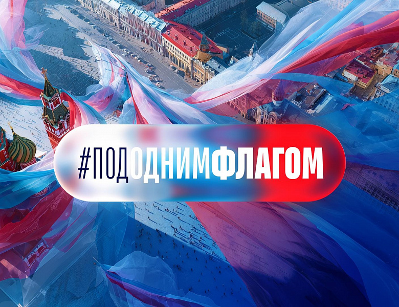 Ко Дню Государственного флага 2025